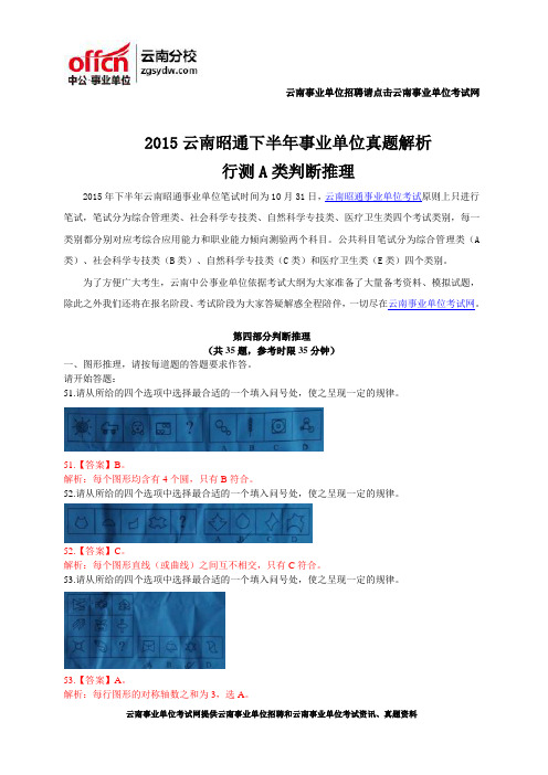 2015云南昭通下半年事业单位真题解析-行测A类判断推理