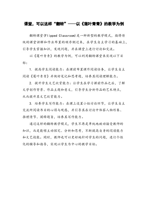 课堂,可以这样“翻转”——以《莲叶青青》的教学为例