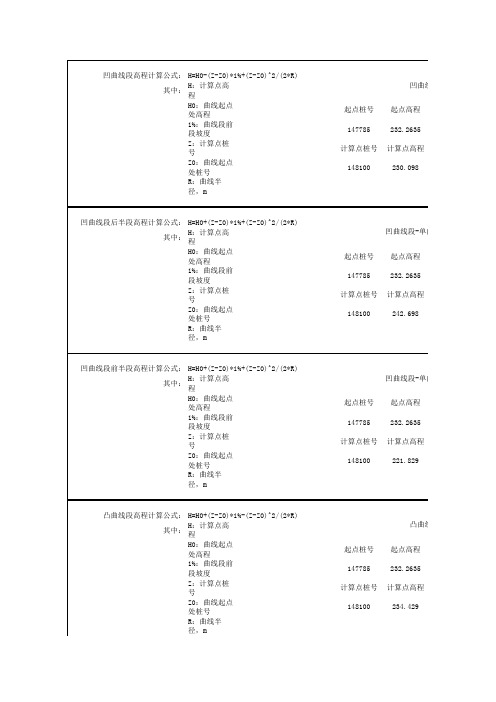 曲线段高程计算公式