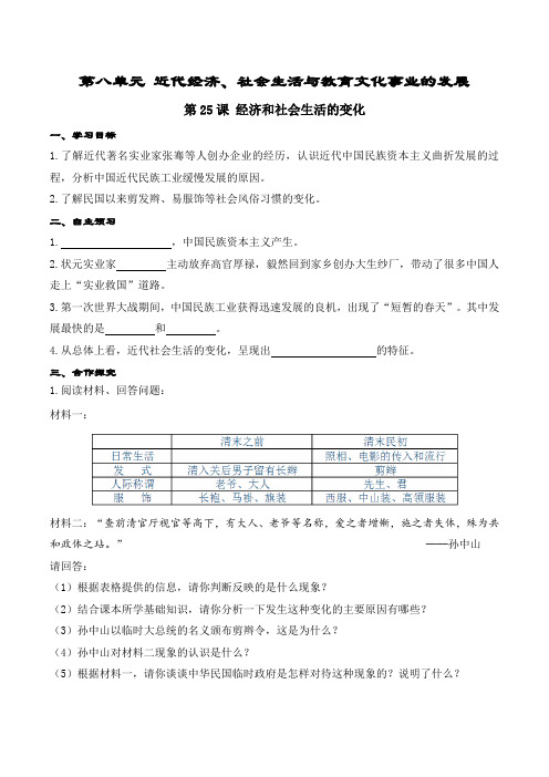 部编历史八年级上册导学案第25课 经济和社会生活的变化