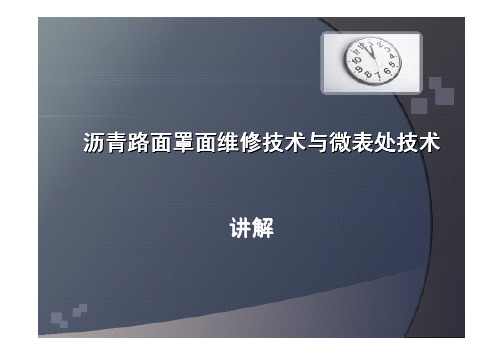 沥青路面罩面维修技术与微表处技术