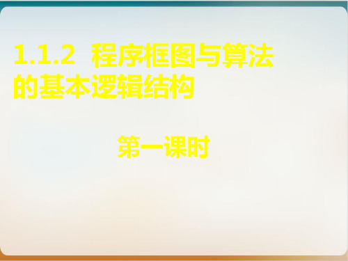 高一数学人教A版必修3课件：.21程序框图与顺序结构