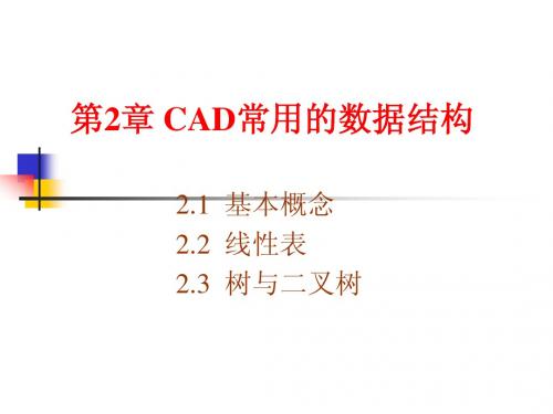 第2章  CAD常用数据结构