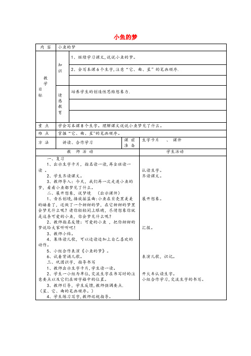 翼城县实验小学一年级语文下册 5 动物 小鱼的梦(第2课时)教案 北师大版一年级语文下册5动物小鱼