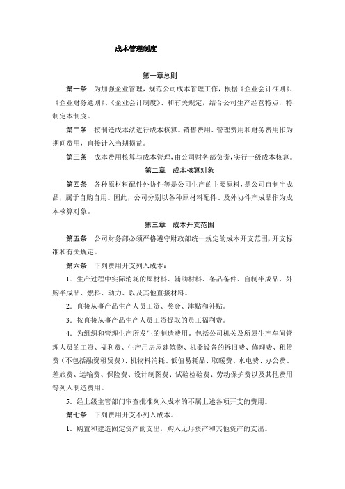 XX集团公司成本管理制度