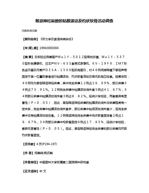 喉返神经麻痹的粘膜波动及杓状软骨活动调查