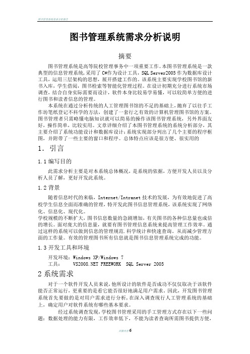 图书管理系统需求分析说明书doc