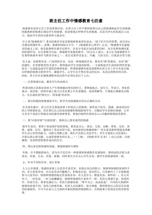 班主任工作中情感教育七注意