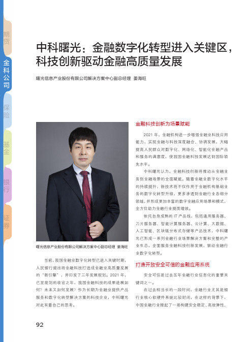 中科曙光:金融数字化转型进入关键区,科技创新驱动金融高质量发展