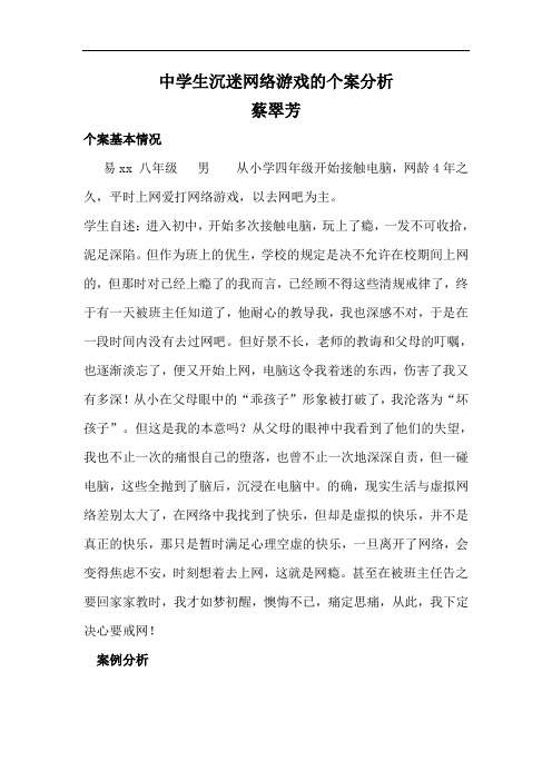 中学生沉迷网络游戏的个案分析