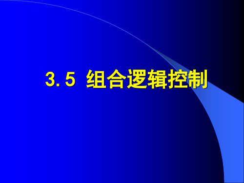 电子科技大学,计算机组成原理3计算机组成原理-3-5-组合逻辑控制方式