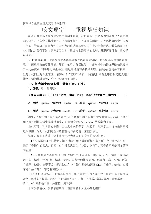 自主招生语文复习指导：咬文嚼字——重视基础知识