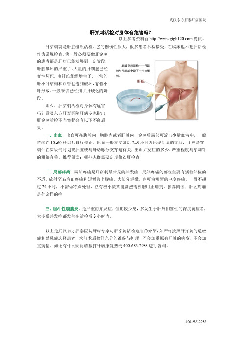 肝穿刺活检对身体有危害吗