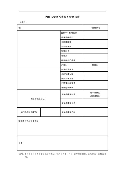 内部质量体系审核不合格报告