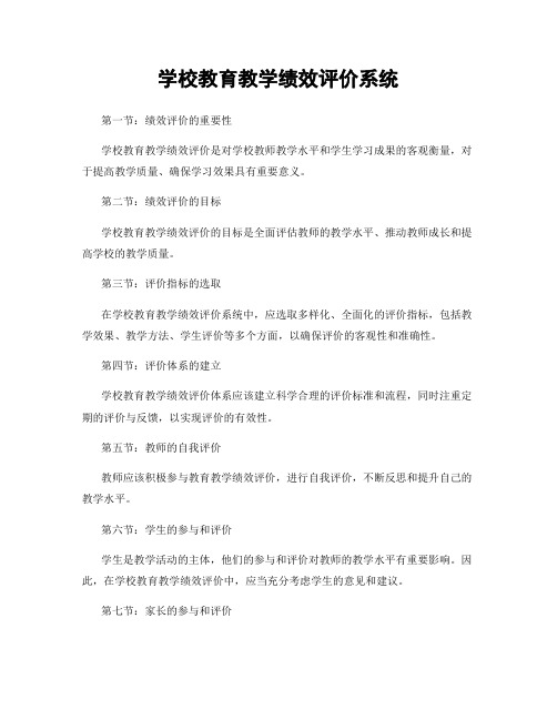 学校教育教学绩效评价系统