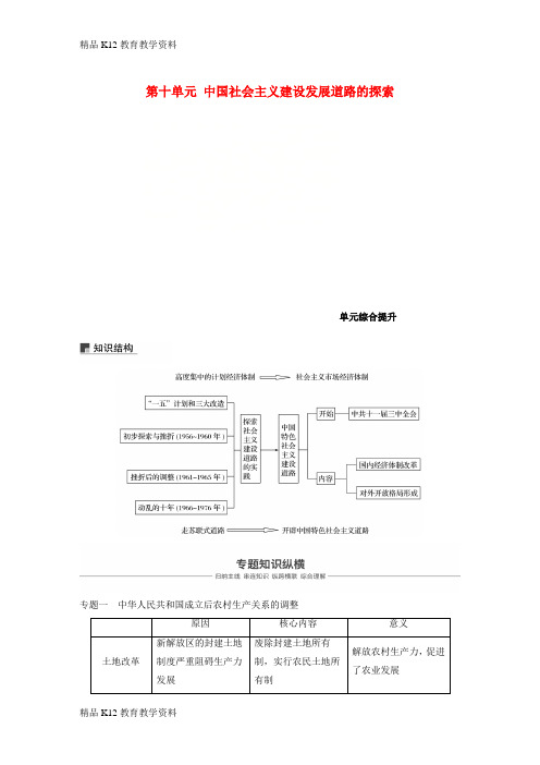 【配套K12】[学习]2019版高考历史大一轮复习 第十单元 中国社会主义建设发展道路的探索单元综合