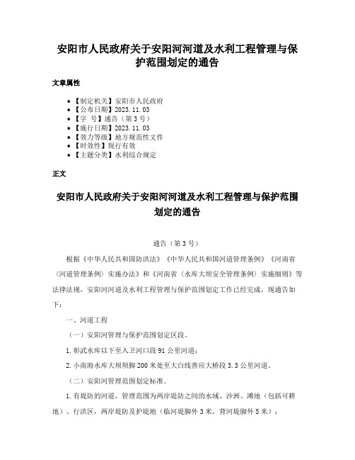 安阳市人民政府关于安阳河河道及水利工程管理与保护范围划定的通告