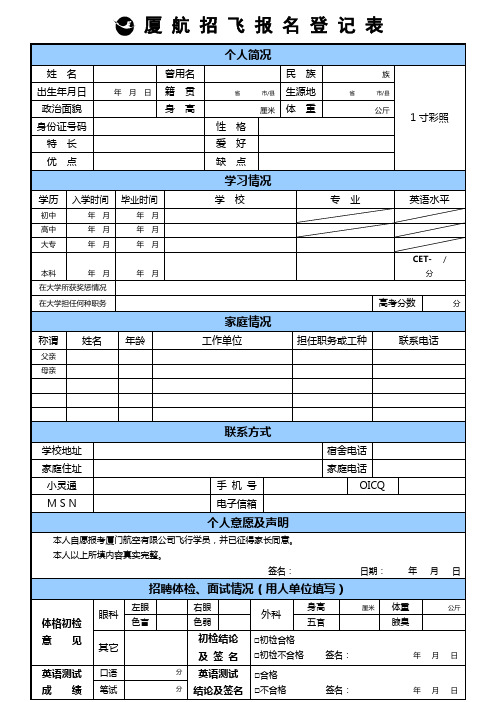 厦航招飞报名登记表