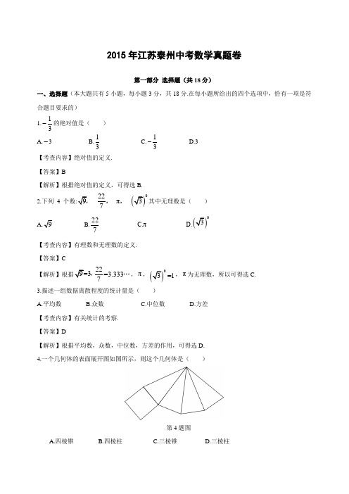 2015年江苏泰州中考数学真题及解析word完整版资料