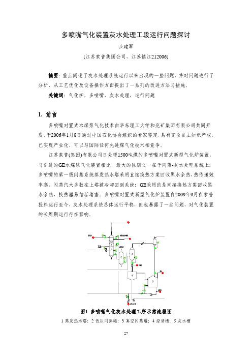 5-多喷嘴气化装置灰水处理工段运行问题探讨-校