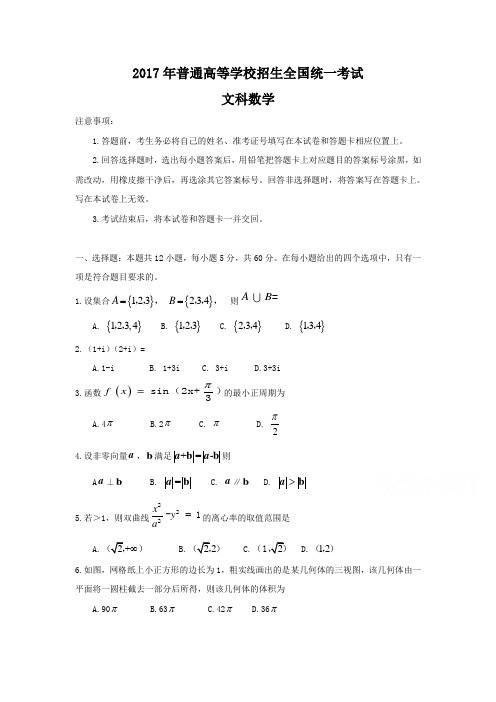 2017年全国高考文科数学试题及答案-全国卷2