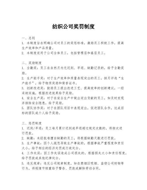 纺织公司奖罚制度