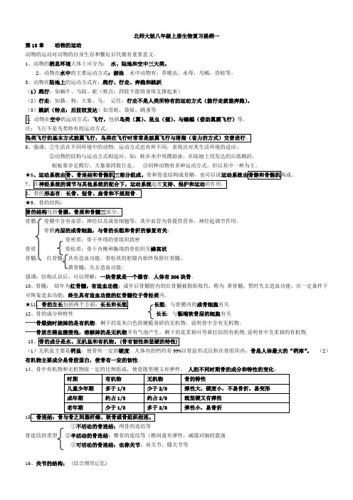 北师大版八年级上册生物复习提纲一