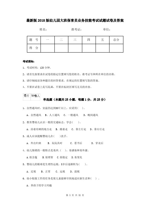 最新版2018版幼儿园大班保育员业务技能考试试题试卷及答案