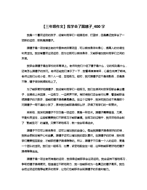 【三年级作文】我学会了踢毽子_400字