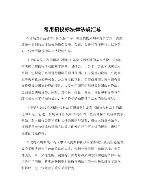 常用招投标法律法规汇总