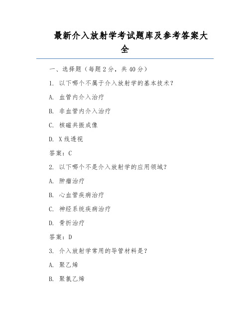 最新介入放射学考试题库及参考答案大全