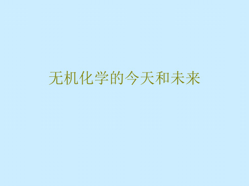 无机化学的今天和未来