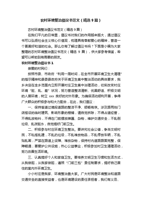 农村环境整治倡议书范文(精选9篇)