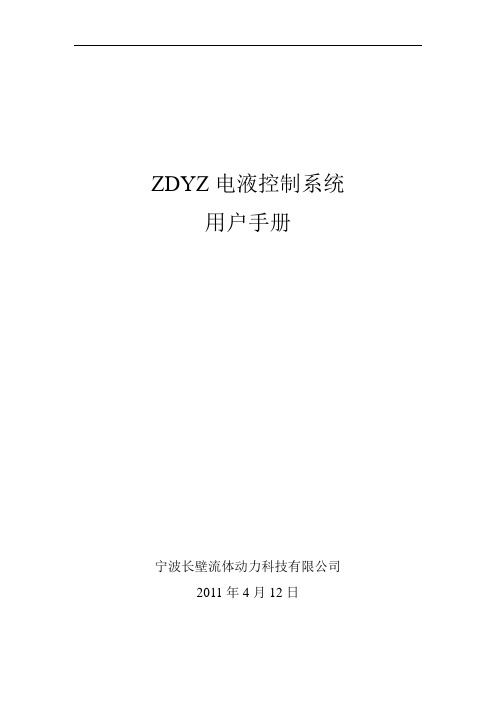 ZDYZ电液控制系统用户手册-cb祥解