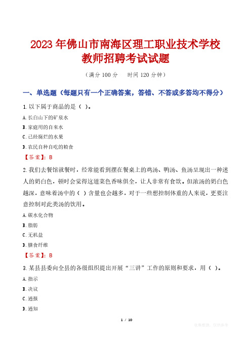 佛山市南海区理工职业技术学校教师招聘考试真题2023