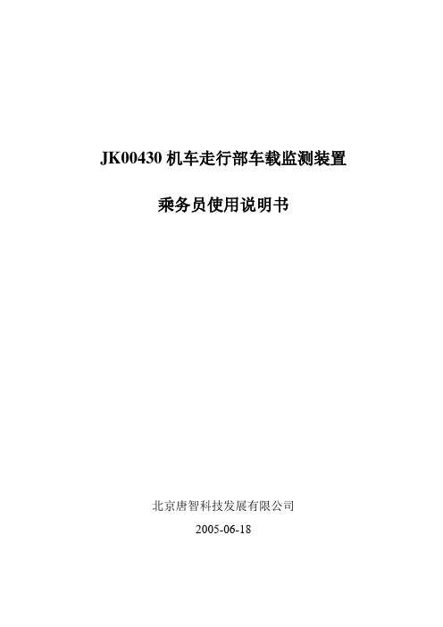 JK00430机车走行部车载监测装置乘务员使用说明书