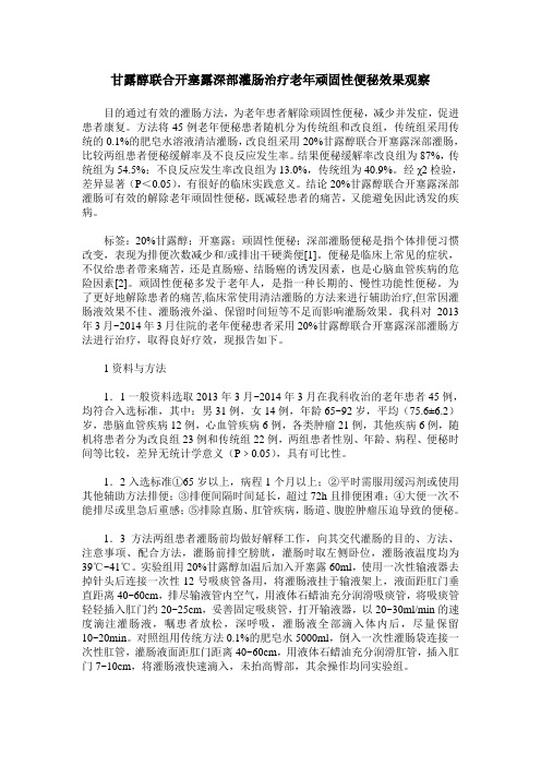 甘露醇联合开塞露深部灌肠治疗老年顽固性便秘效果观察