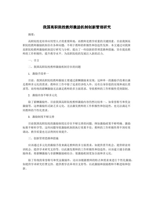 我国高职院校教师激励机制创新管理研究