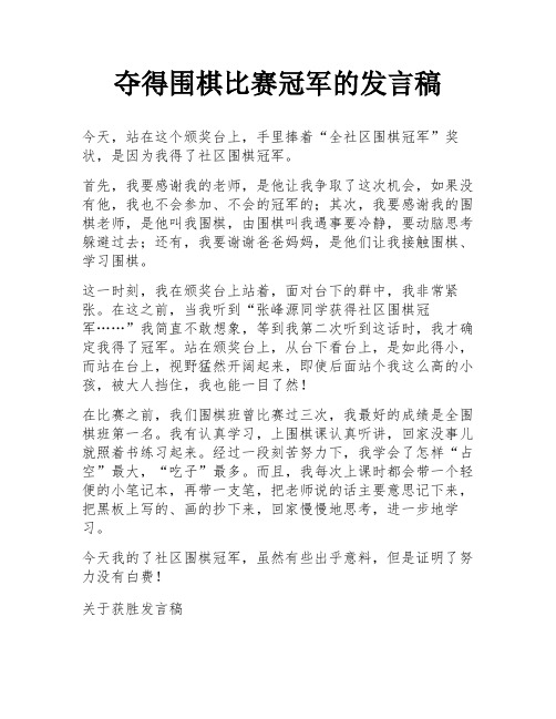 夺得围棋比赛冠军的发言稿