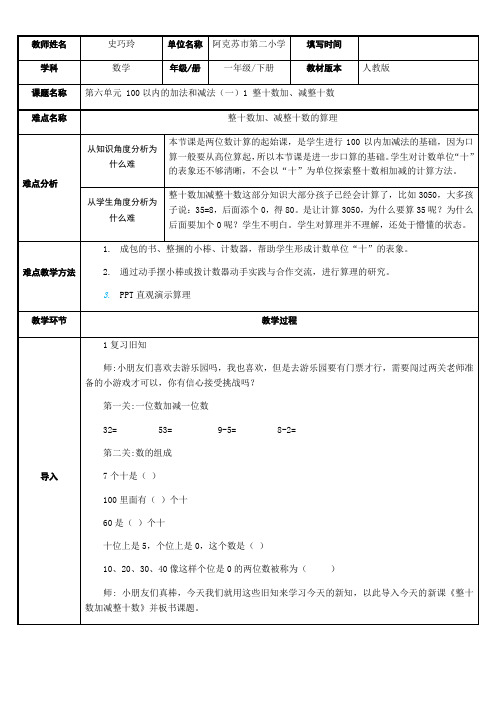 一年级数学教案 整十数加减整十数【市一等奖】