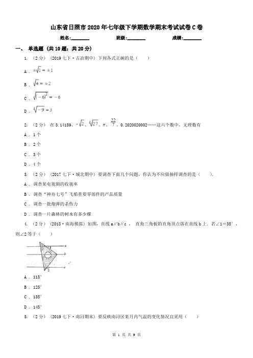 山东省日照市2020年七年级下学期数学期末考试试卷C卷