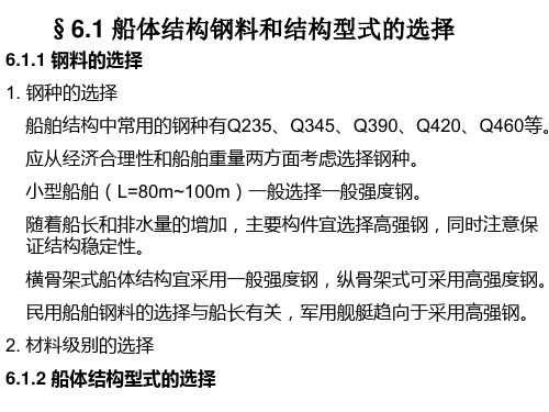 第六 船体中剖面计算法设计