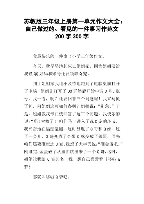 苏教版三年级上册第一单元作文大全:自己做过的、看见的一件事习作范文200字300字