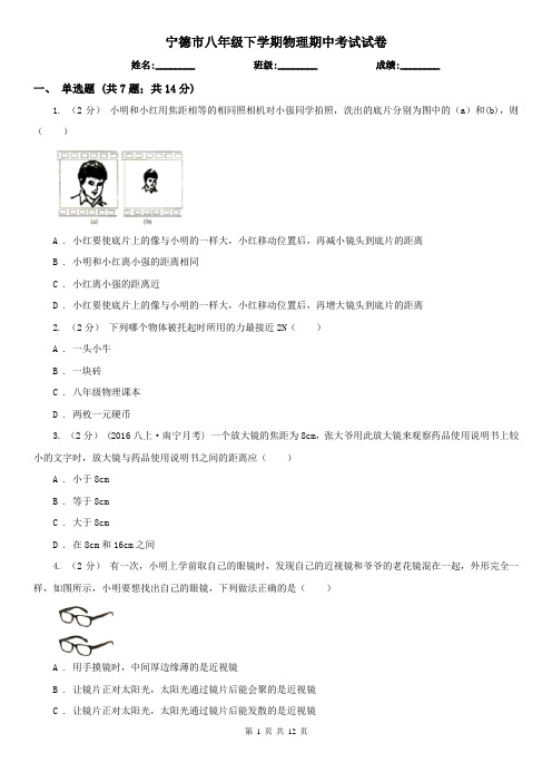 宁德市八年级下学期物理期中考试试卷