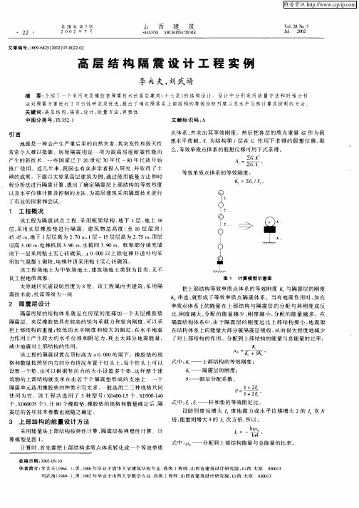 高层结构隔震设计工程实例