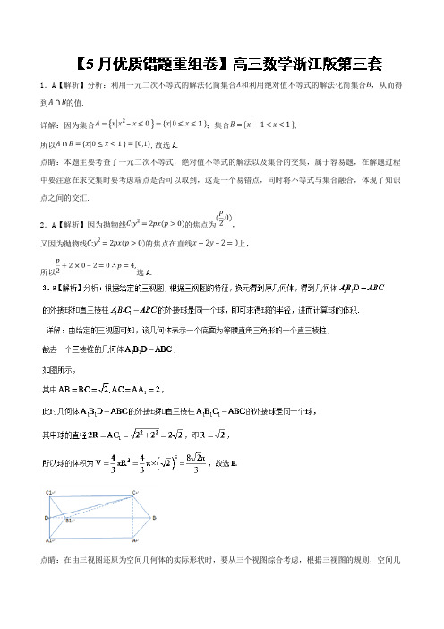 专题1.12 浙江卷第二套第3套优质错题重组卷-2018冲刺高考用好卷之高三数学优质金卷快递5月卷含解析