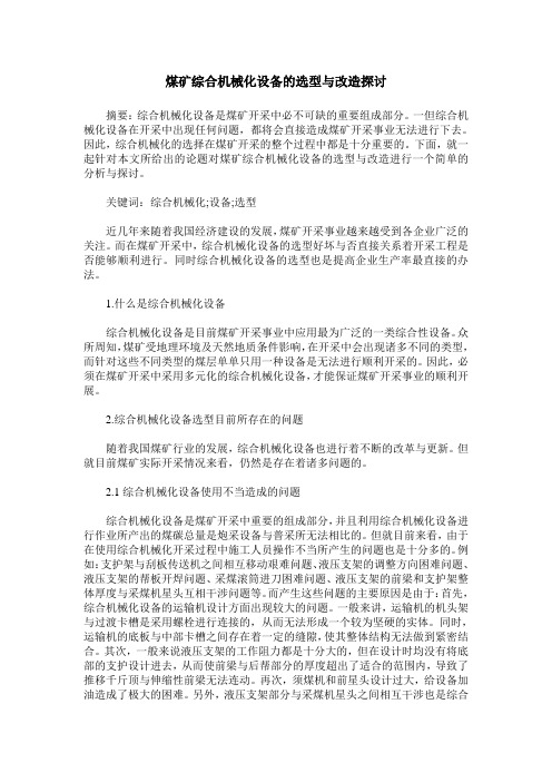 煤矿综合机械化设备的选型与改造探讨