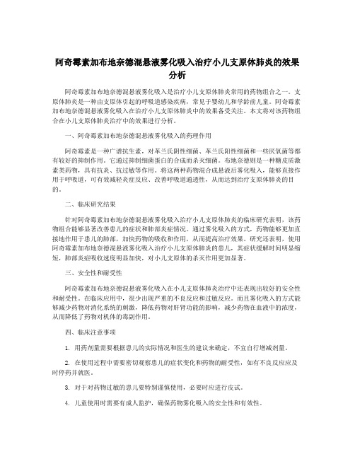 阿奇霉素加布地奈德混悬液雾化吸入治疗小儿支原体肺炎的效果分析