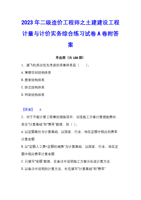 2023年二级造价工程师之土建建设工程计量与计价实务综合练习试卷A卷附答案