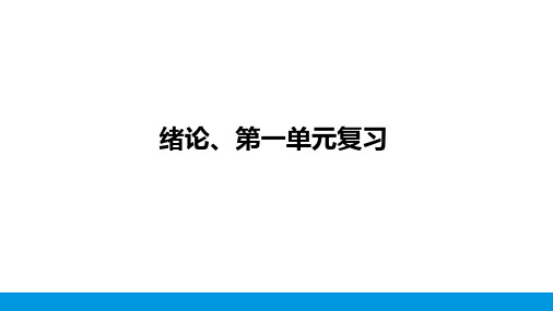 绪论、第一单元复习课件---九年级化学人教版上册